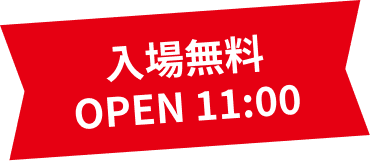 入場無料 OPEN 11:00